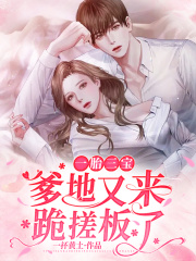 一胎三宝，爹地又来跪搓板了