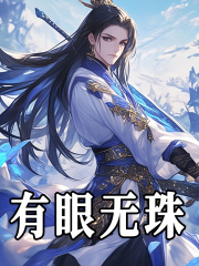 有眼无珠