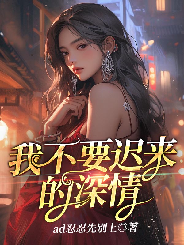 我不要迟来的深情