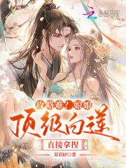 攻略难？娘娘顶级白莲，直接拿捏