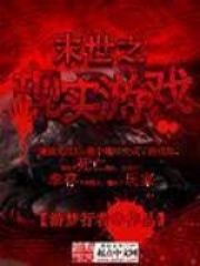 末世之现实游戏