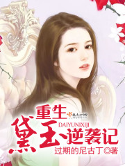 重生黛玉逆袭记