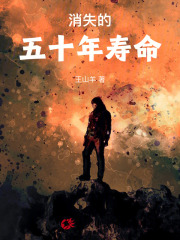 消失的五十年寿命