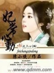 妃常心动