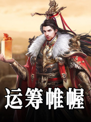 运筹帷幄
