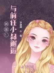 刺激！与前任小叔邂逅