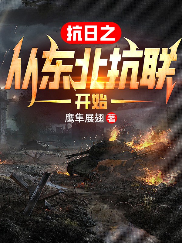 抗日之从东北抗联开始