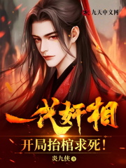 一代奸相，开局抬棺求死！
