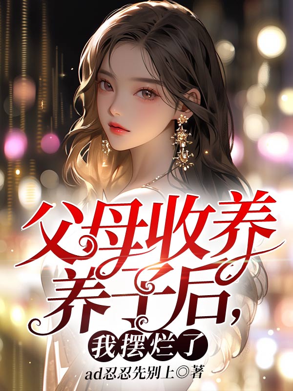 父母收养养子后，我摆烂了