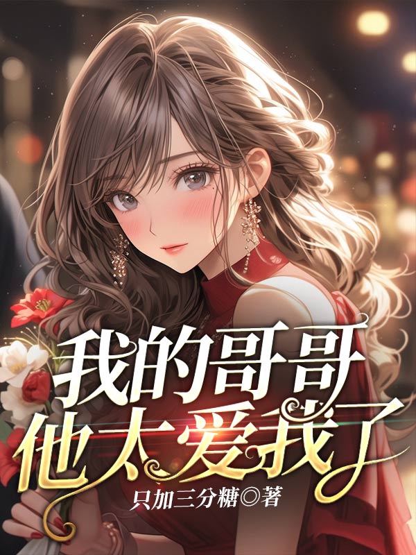 我的哥哥他太爱我了