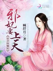 邪妃要上天:帝君,快躺好