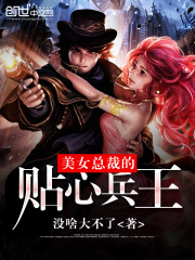 美女总裁的贴心兵王