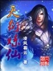 天衍炼仙