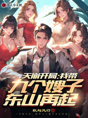 九个嫂子看上我怎么办？