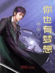 神豪：你也有梦想？