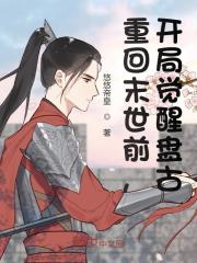 重回末世前，开局觉醒盘古