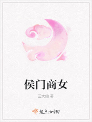 侯门商女