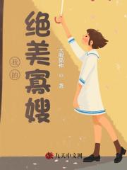 我的绝美寡嫂