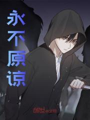 永不原谅