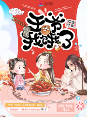 妃常不爽:王爷,我饿了