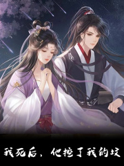 我死后,他挖了我的坟