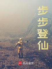 步步登仙