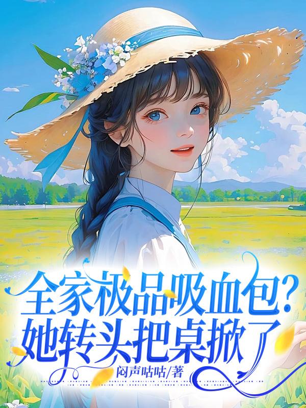 全家极品吸血包？她转头把桌掀了