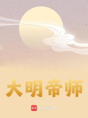 大明帝师
