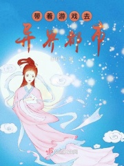 带着游戏去异界都市