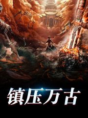 镇压万古