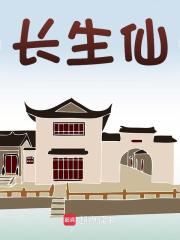 长生仙