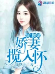 豪门婚宠:娇妻揽入怀