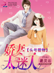 头号猎物:娇妻太迷人