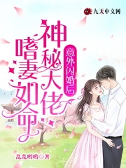 意外闪婚后,神秘大佬嗜妻如命