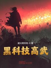 黑科技高武