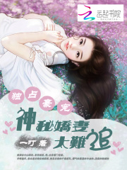 独占豪宠:神秘娇妻太难追