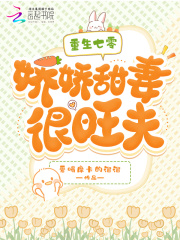 重生七零:娇娇甜妻很旺夫