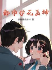 都市护花医神