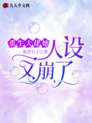 重生大佬她人设又崩了