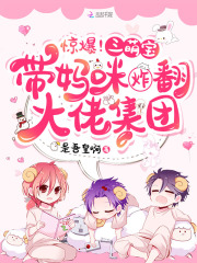 惊爆!三萌宝带妈咪炸翻大佬集团