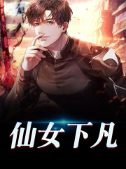 仙女下凡