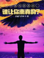 让你做电影道具，谁让你来真的？