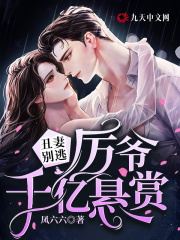 丑妻别逃:厉爷千亿悬赏