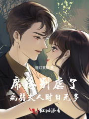 席总别虐了,病弱夫人时日无多