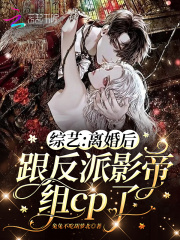 综艺:离婚后跟反派影帝组cp了