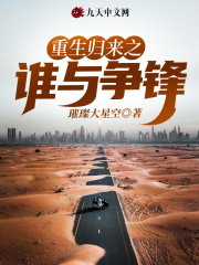 重生归来之谁与争锋