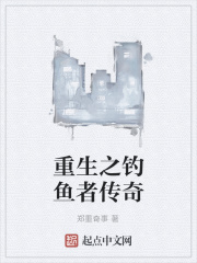 重生之钓鱼者传奇