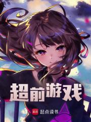 超前游戏