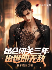 昆仑闭关三年，出世即无敌