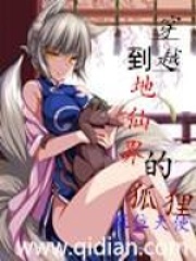穿越到地仙界的狐狸